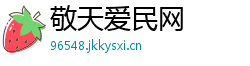 敬天爱民网